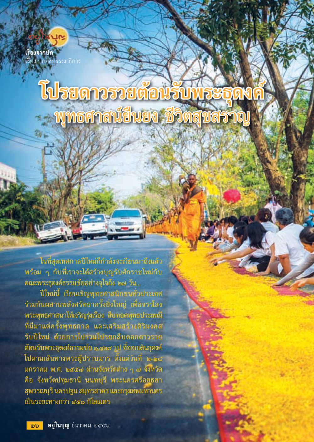 โปรยดวรรยามต้อนรับพระธุดงค์เพื่อพุทธศาสน์ยืนยง วารสารอยู่ในบุญประจำเดือน ธันวาคม พ.ศ.2556 หน้า 28