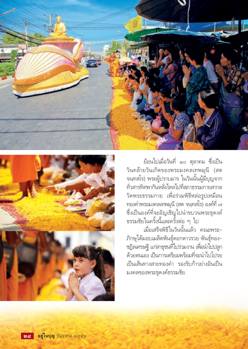 วันเกิดพระมงคลเทพมุนี และพิธีหล่อรูปลักษณ์ทองคำ วารสารอยู่ในบุญประจำเดือน ธันวาคม พ.ศ.2556 หน้า 30