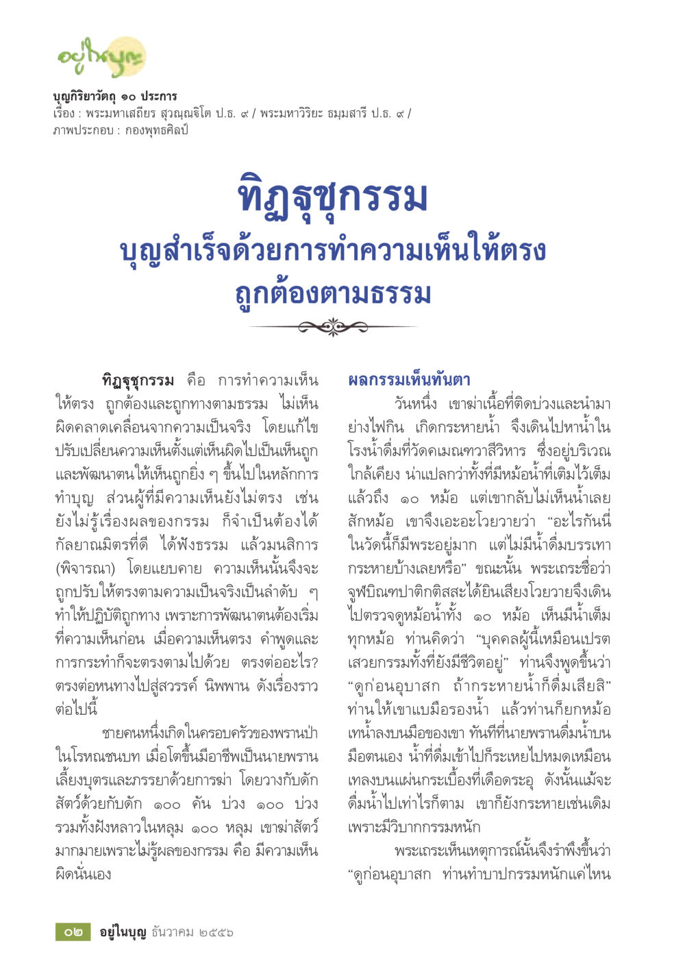บุญกิริยวดุต ๑๐ ประการ วารสารอยู่ในบุญประจำเดือน ธันวาคม พ.ศ.2556 หน้า 4