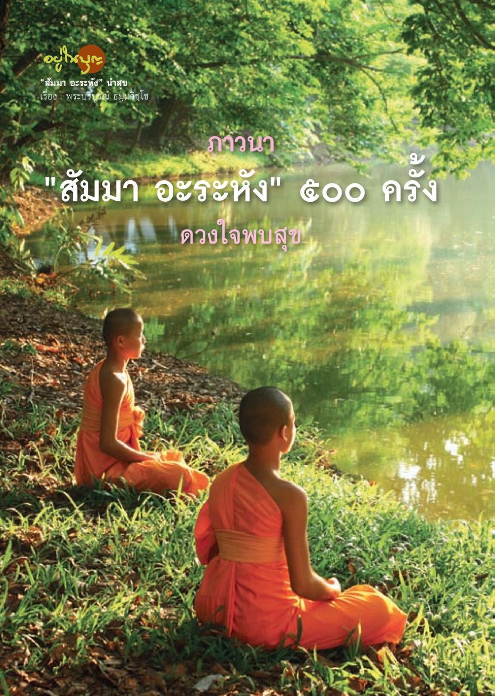 null วารสารอยู่ในบุญประจำเดือน ธันวาคม พ.ศ.2556 หน้า 34