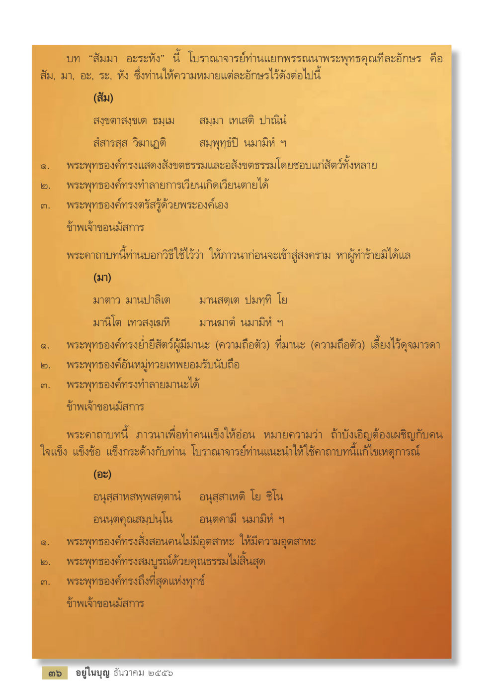 ความหมายของพระพุทธคุณในบท "ส้มมา อะระหัง" วารสารอยู่ในบุญประจำเดือน ธันวาคม พ.ศ.2556 หน้า 38