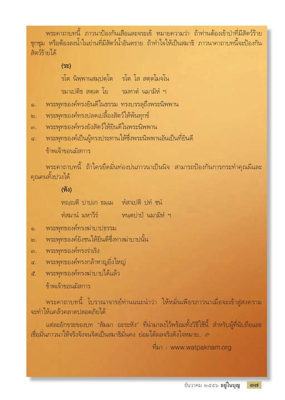 พระคาถาป้องกันสัตว์ร้ายและคุณผี วารสารอยู่ในบุญประจำเดือน ธันวาคม พ.ศ.2556 หน้า 39
