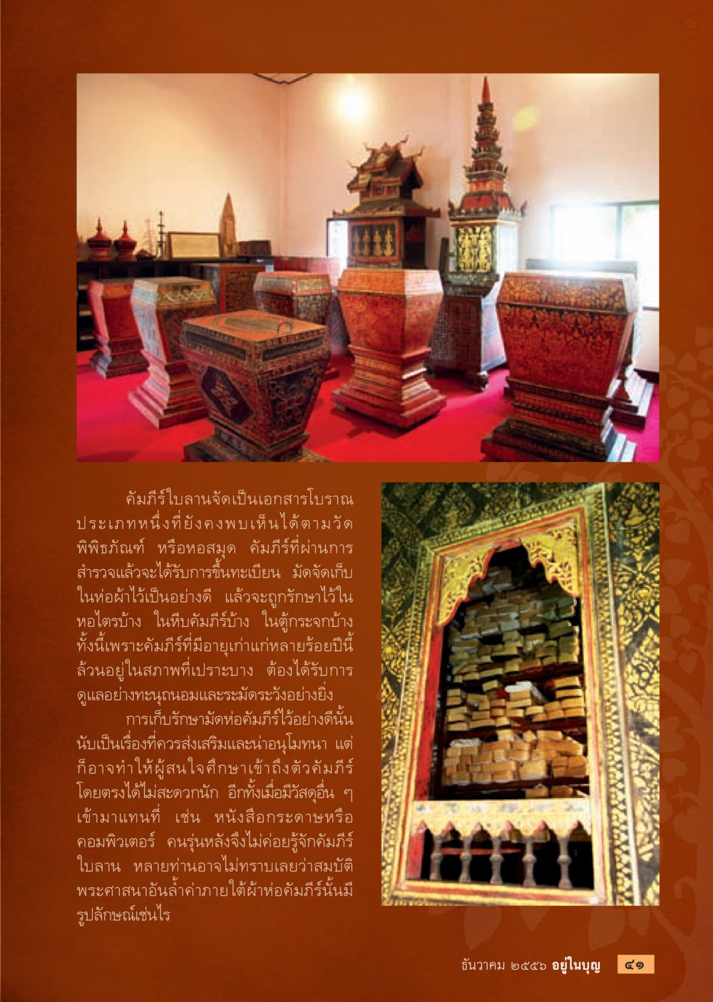ความสำคัญและการเก็บรักษาคัมภีร์ไบลาน วารสารอยู่ในบุญประจำเดือน ธันวาคม พ.ศ.2556 หน้า 43