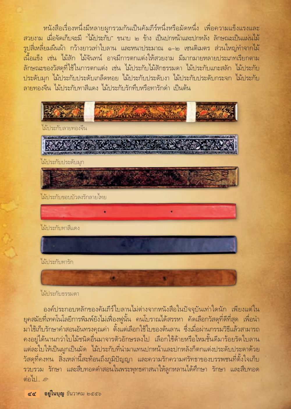 ความสำคัญและลักษณะของคัมภีร์ใบลาน วารสารอยู่ในบุญประจำเดือน ธันวาคม พ.ศ.2556 หน้า 46