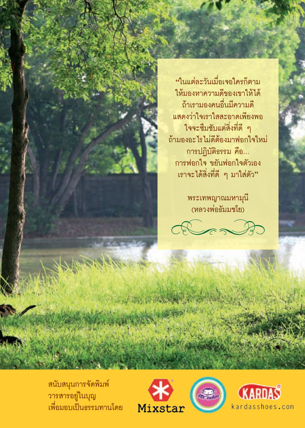 การมองหาความดีในคนอื่น วารสารอยู่ในบุญประจำเดือน ธันวาคม พ.ศ.2556 หน้า 47