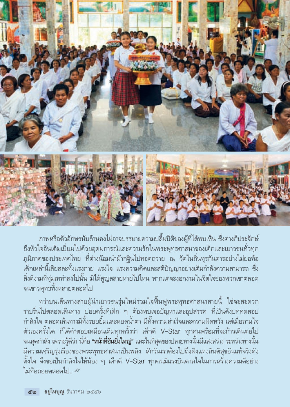แรงบันดาลใจจากเด็กดี V-Star วารสารอยู่ในบุญประจำเดือน ธันวาคม พ.ศ.2556 หน้า 54