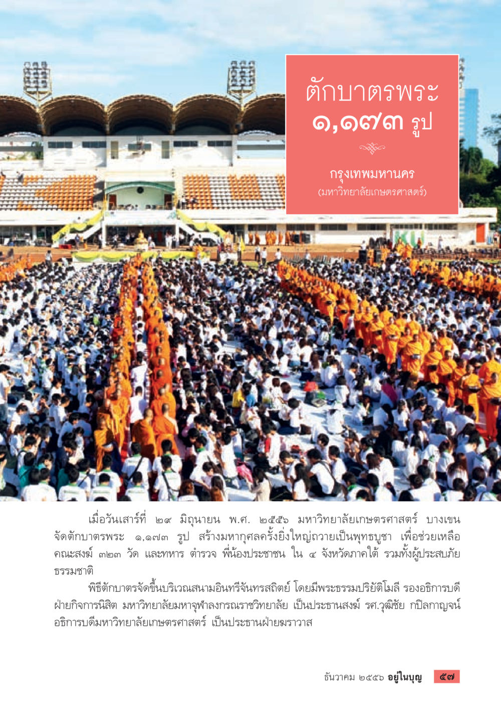 ตักบาตรพระ ๑,๑๙๗ รูป ที่มหาวิทยาลัยเกษตรศาสตร์ วารสารอยู่ในบุญประจำเดือน ธันวาคม พ.ศ.2556 หน้า 59