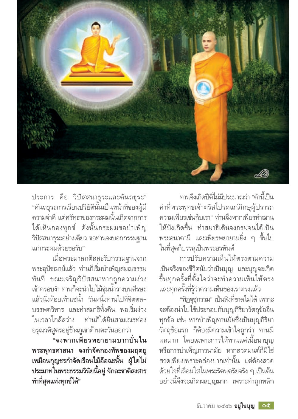 การเรียนรู้วิบัสสนธะและค้นธะในพระพุทธศาสนา วารสารอยู่ในบุญประจำเดือน ธันวาคม พ.ศ.2556 หน้า 7