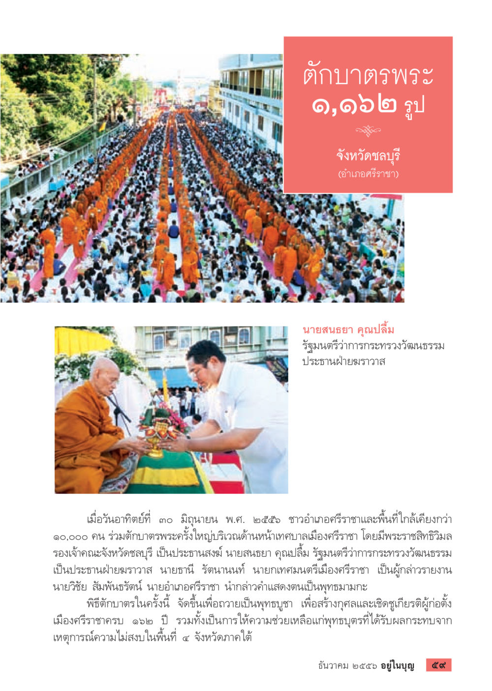 การตักบาตรพระครั้งใหญ่ในอำเภอศรีราชา วารสารอยู่ในบุญประจำเดือน ธันวาคม พ.ศ.2556 หน้า 61
