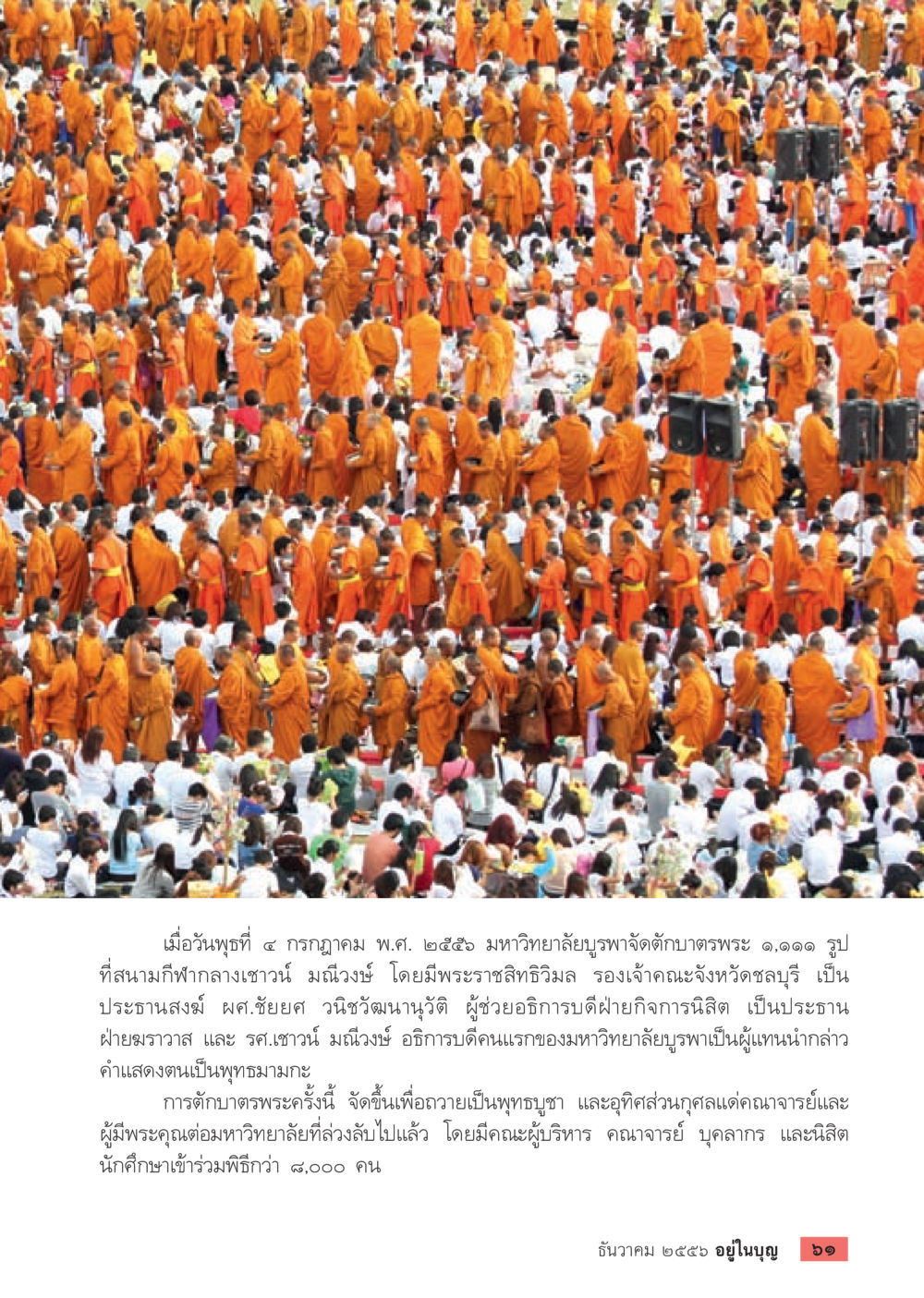 การจัดบำเพ็ญกุศลพระที่มหาวิทยาลัยบูรพา วารสารอยู่ในบุญประจำเดือน ธันวาคม พ.ศ.2556 หน้า 63