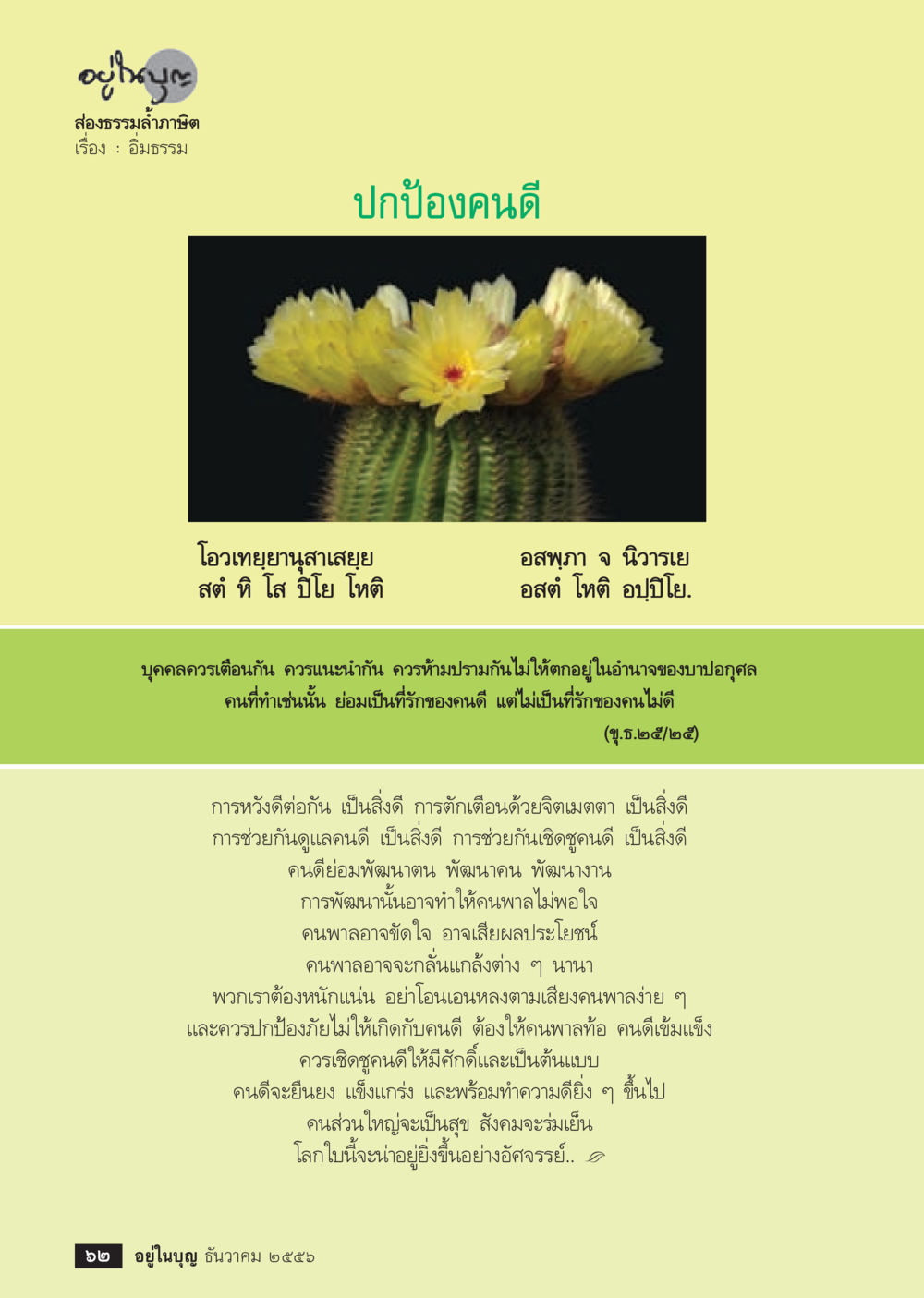 ปกป้องคนดี วารสารอยู่ในบุญประจำเดือน ธันวาคม พ.ศ.2556 หน้า 64