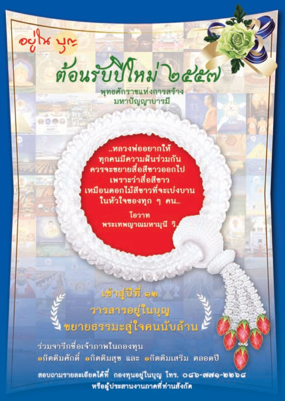 null วารสารอยู่ในบุญประจำเดือน ธันวาคม พ.ศ.2556 หน้า 66