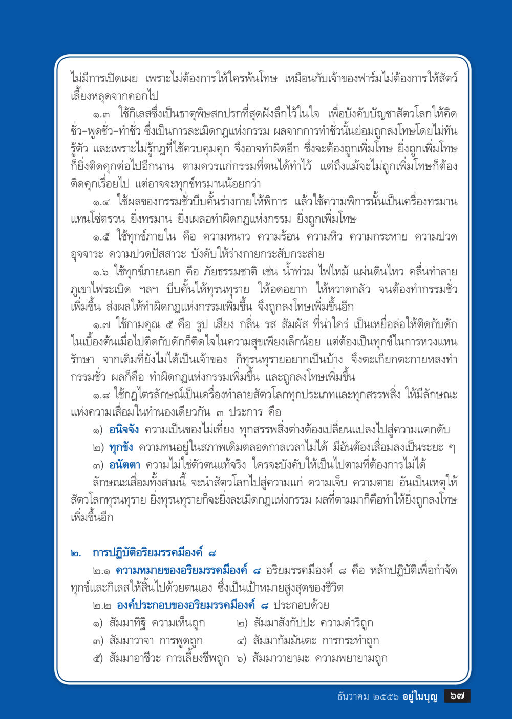 การละเมิดกฎแห่งกรรมและอริยมรรคมีองค์ ๔ วารสารอยู่ในบุญประจำเดือน ธันวาคม พ.ศ.2556 หน้า 69