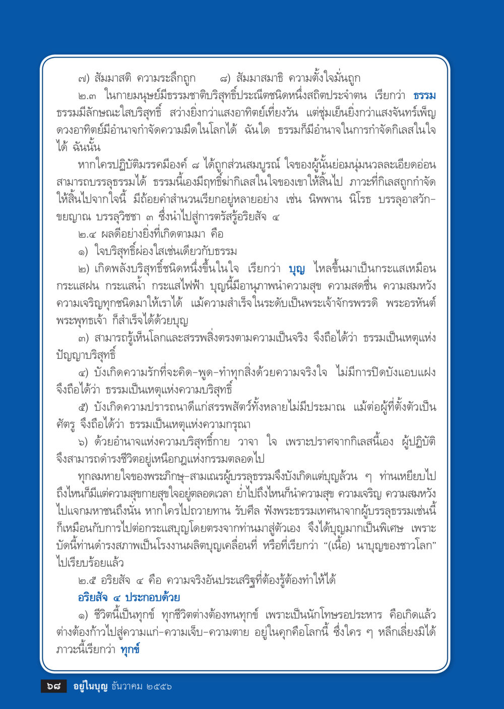 null วารสารอยู่ในบุญประจำเดือน ธันวาคม พ.ศ.2556 หน้า 70