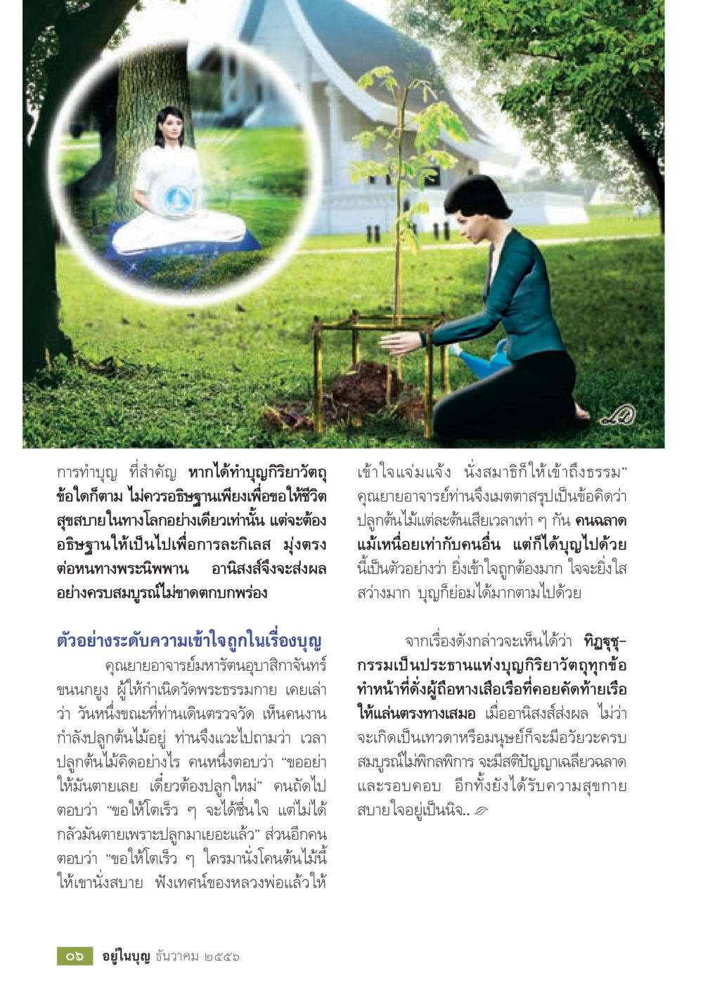 การทำบุญและอานิสงส์ในทางพระนิพพาน วารสารอยู่ในบุญประจำเดือน ธันวาคม พ.ศ.2556 หน้า 8