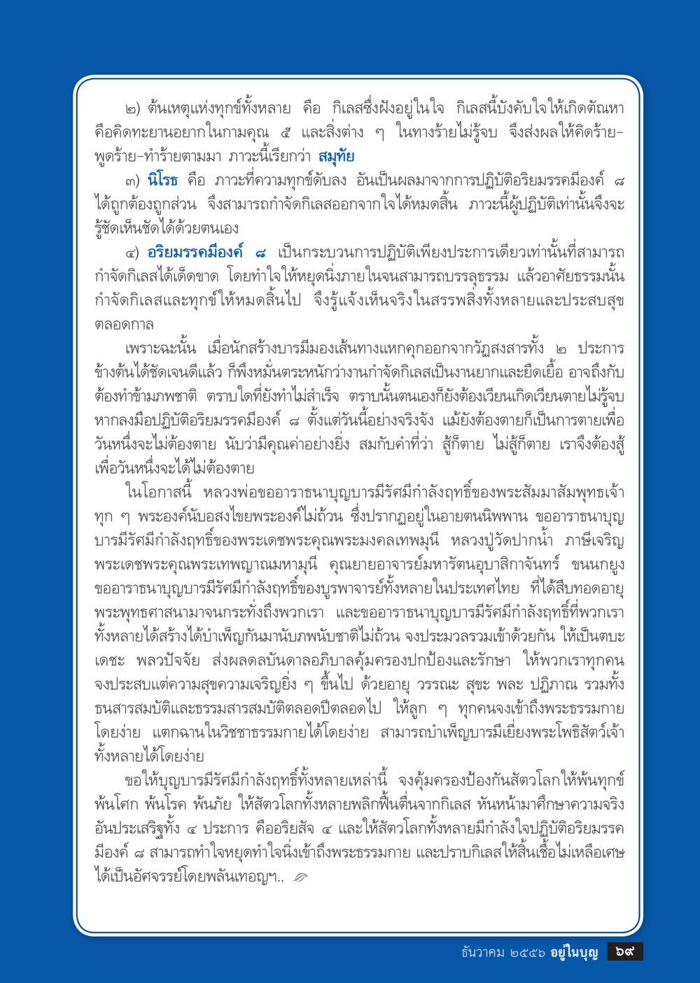 ต้นเหตุแห่งทุกข์และวิธีดับทุกข์ วารสารอยู่ในบุญประจำเดือน ธันวาคม พ.ศ.2556 หน้า 71