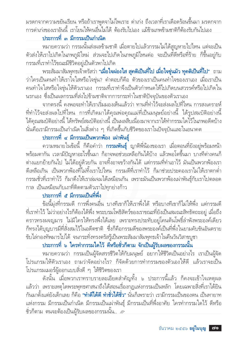 Understanding Karmic Law in Buddhism วารสารอยู่ในบุญประจำเดือน ธันวาคม พ.ศ.2556 หน้า 73