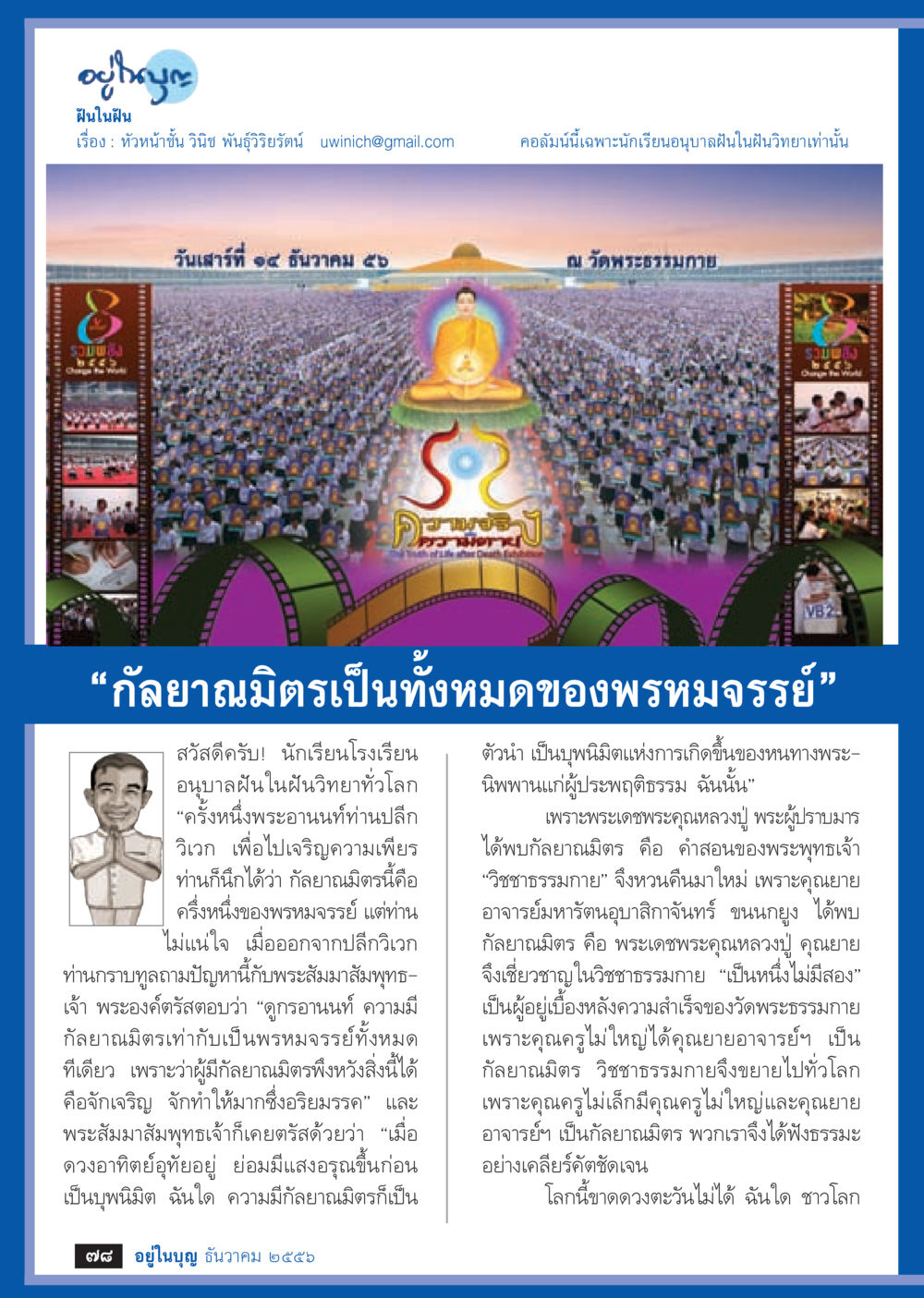 ความสำคัญของกัลยาณมิตรในพระพุทธศาสนา วารสารอยู่ในบุญประจำเดือน ธันวาคม พ.ศ.2556 หน้า 80
