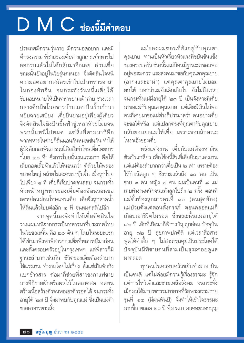 การหนีจากสงครามสู่ชีวิตใหม่ วารสารอยู่ในบุญประจำเดือน ธันวาคม พ.ศ.2556 หน้า 82