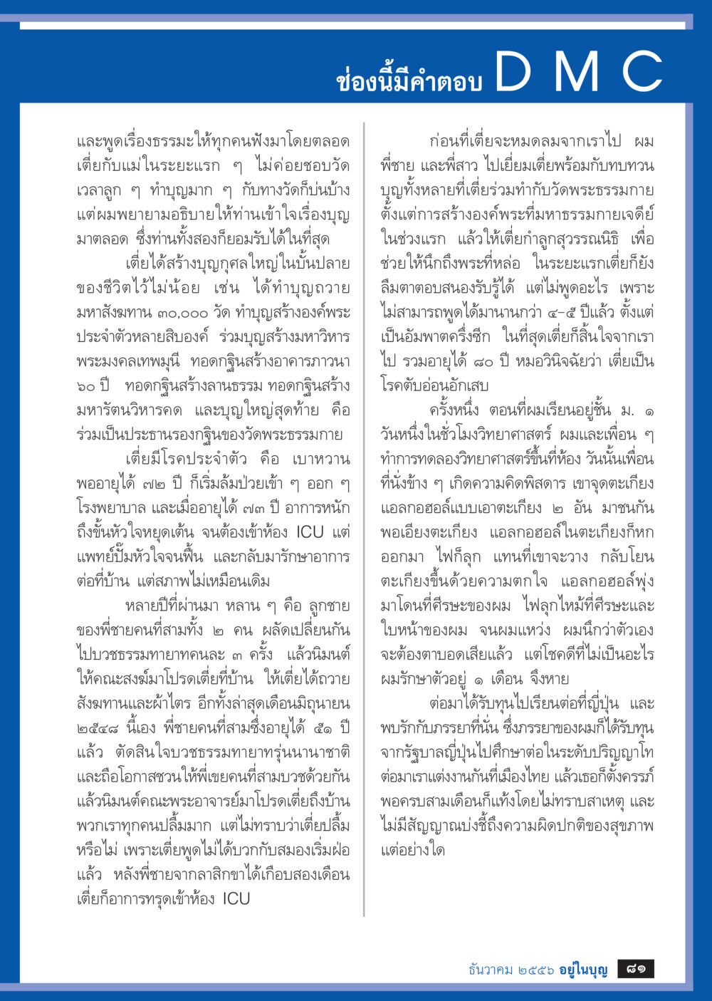 null วารสารอยู่ในบุญประจำเดือน ธันวาคม พ.ศ.2556 หน้า 83