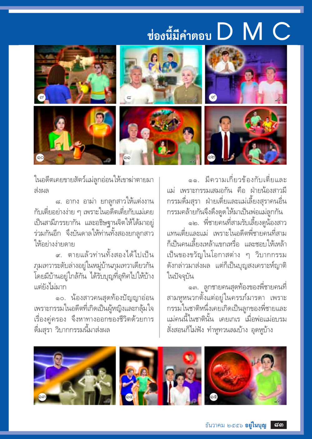 กรรมในอดีตและผลกระทบต่อชีวิตปัจจุบัน วารสารอยู่ในบุญประจำเดือน ธันวาคม พ.ศ.2556 หน้า 85