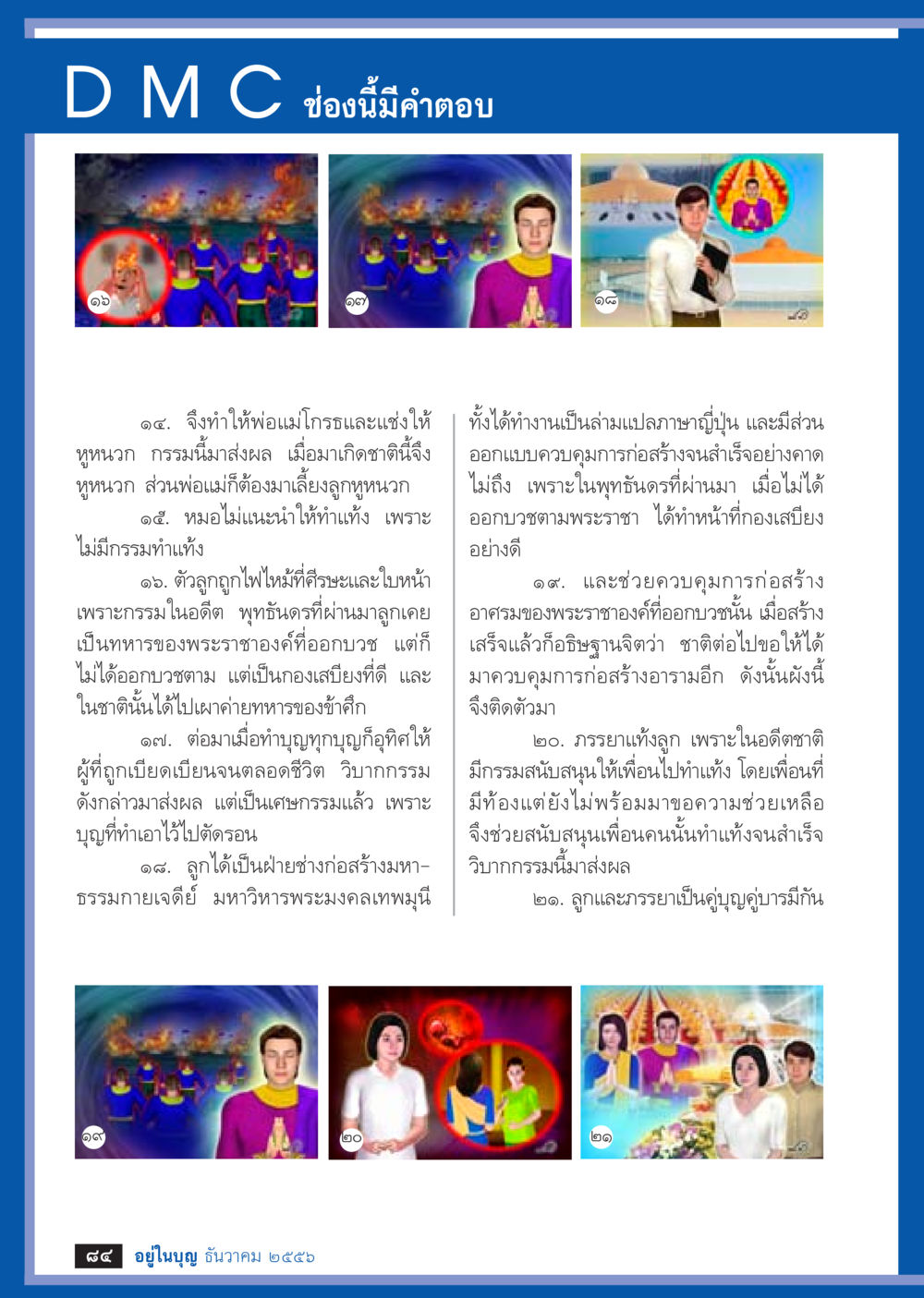ผลกรรมและชีวิตในชาตินี้ วารสารอยู่ในบุญประจำเดือน ธันวาคม พ.ศ.2556 หน้า 86