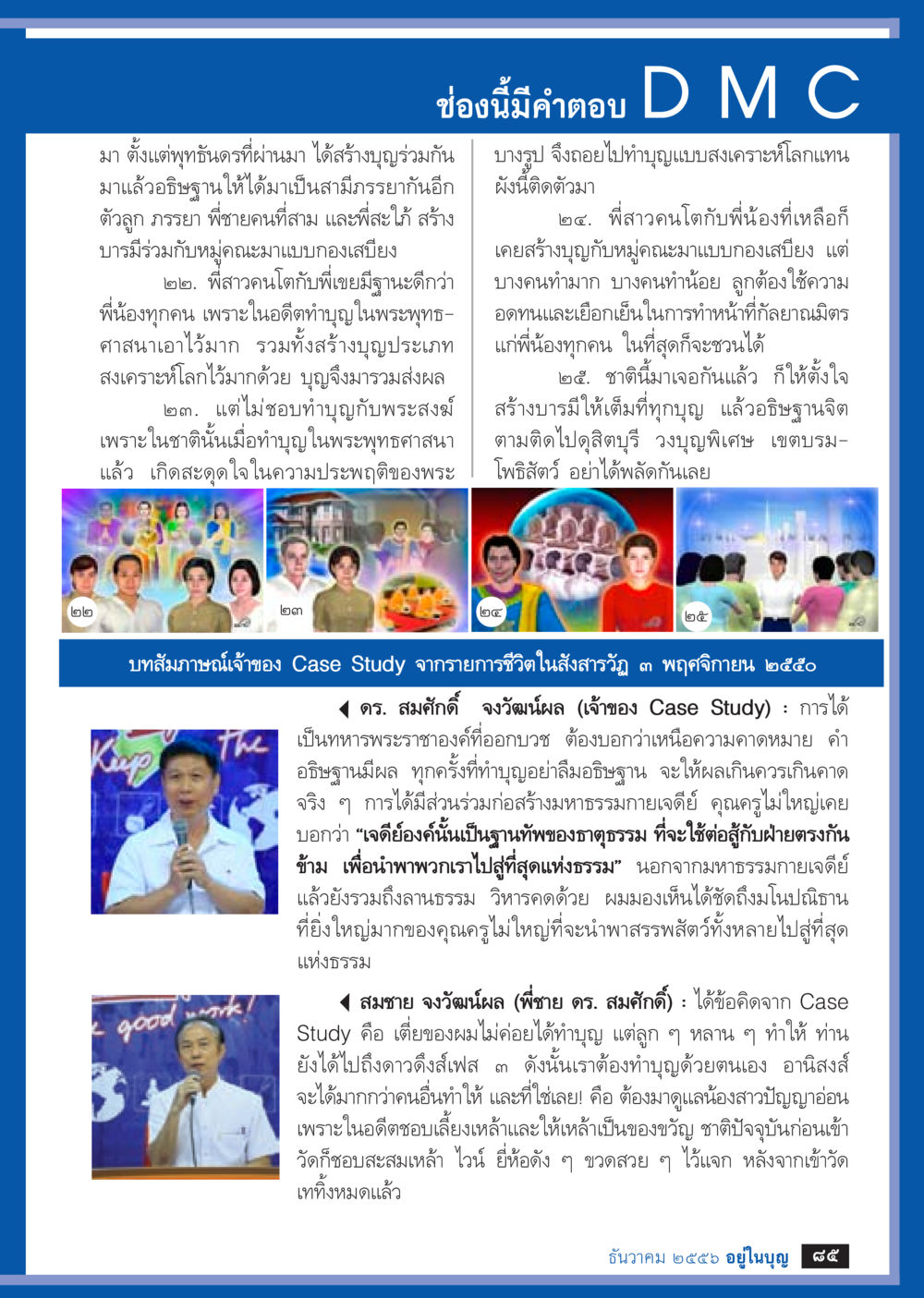 การทำบุญและการสร้างบารมีในพระพุทธศาสนา วารสารอยู่ในบุญประจำเดือน ธันวาคม พ.ศ.2556 หน้า 87