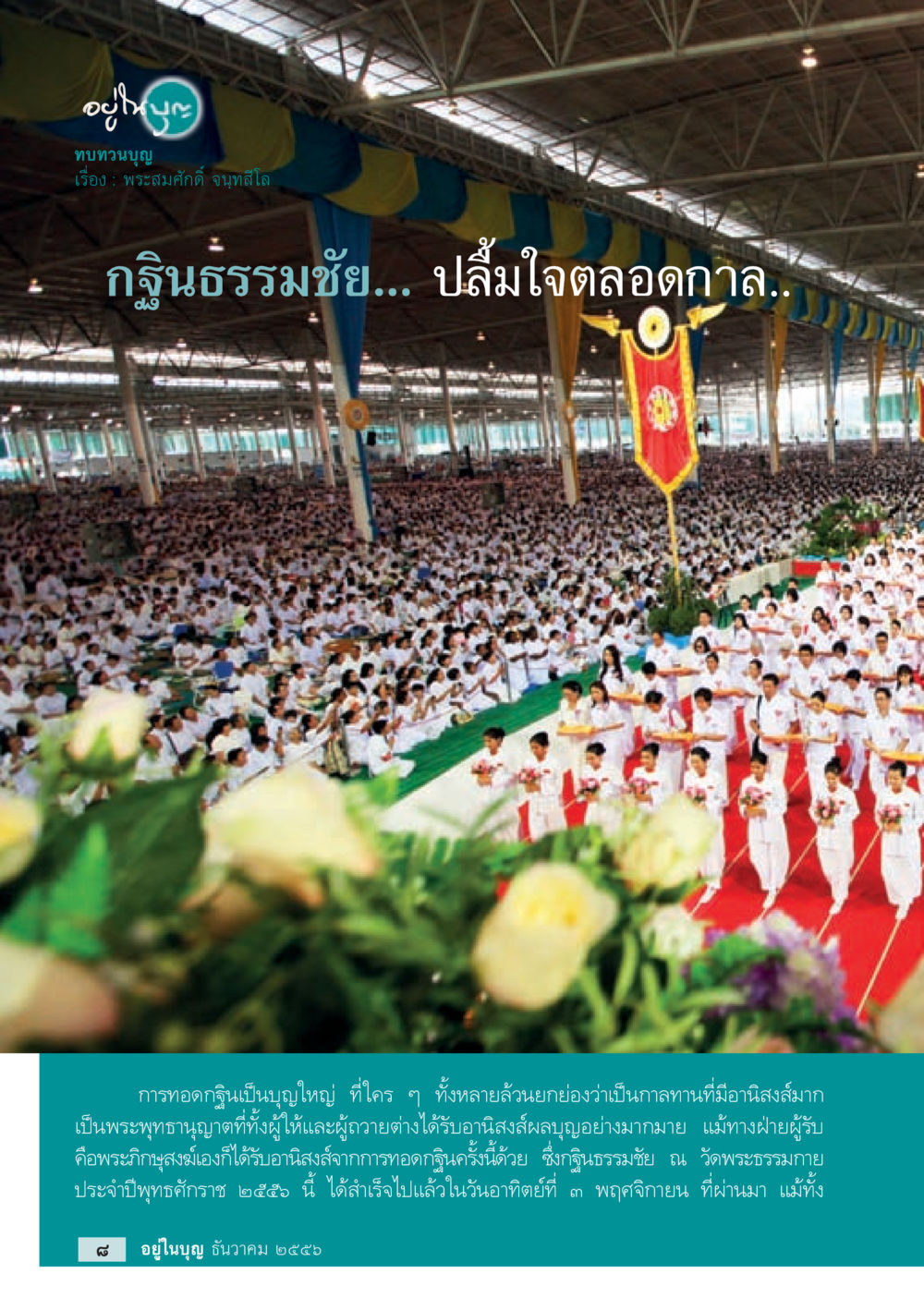 ทบทวนบุญ: การทอดกฐินธรรมชัย วารสารอยู่ในบุญประจำเดือน ธันวาคม พ.ศ.2556 หน้า 10