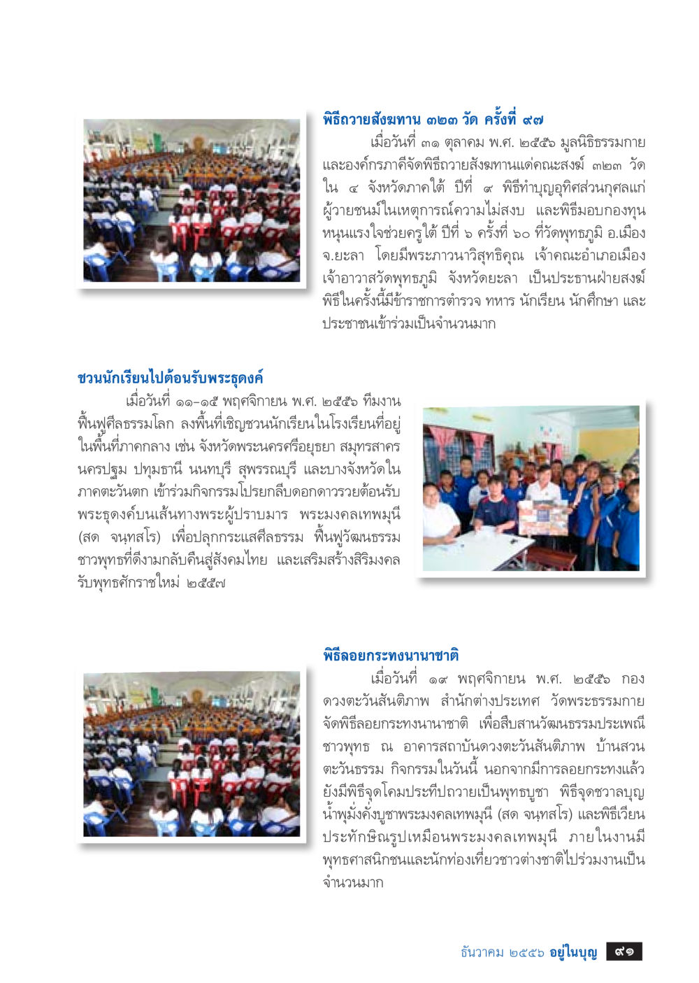 พิธีถวายสังคมทานและกิจกรรมทางพุทธศาสนา วารสารอยู่ในบุญประจำเดือน ธันวาคม พ.ศ.2556 หน้า 93