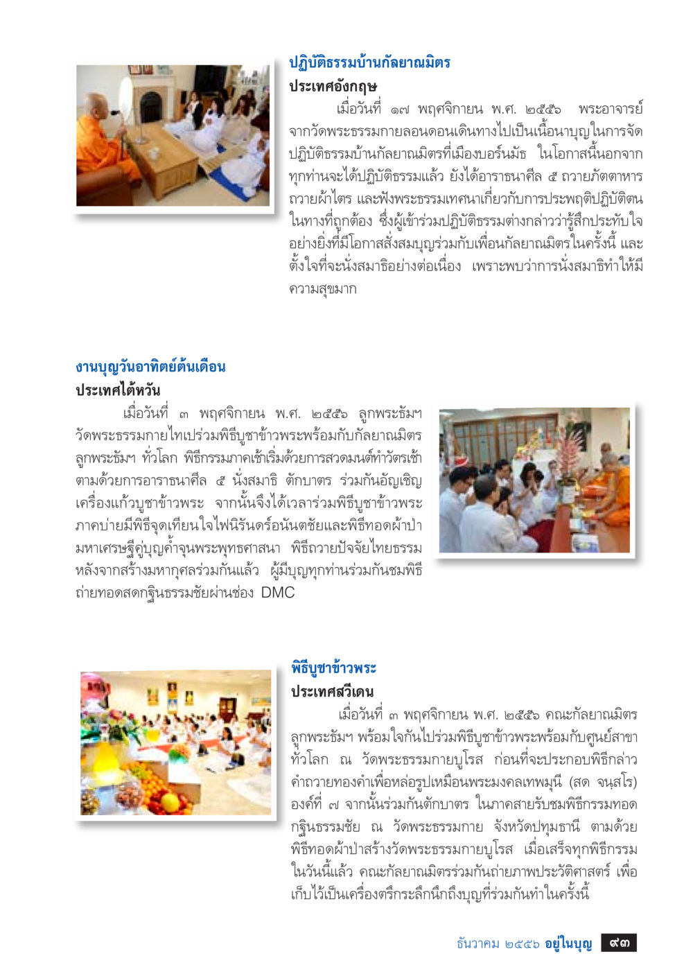 กิจกรรมปฏิบัติธรรมและพิธีบุญต่างประเทศ วารสารอยู่ในบุญประจำเดือน ธันวาคม พ.ศ.2556 หน้า 95