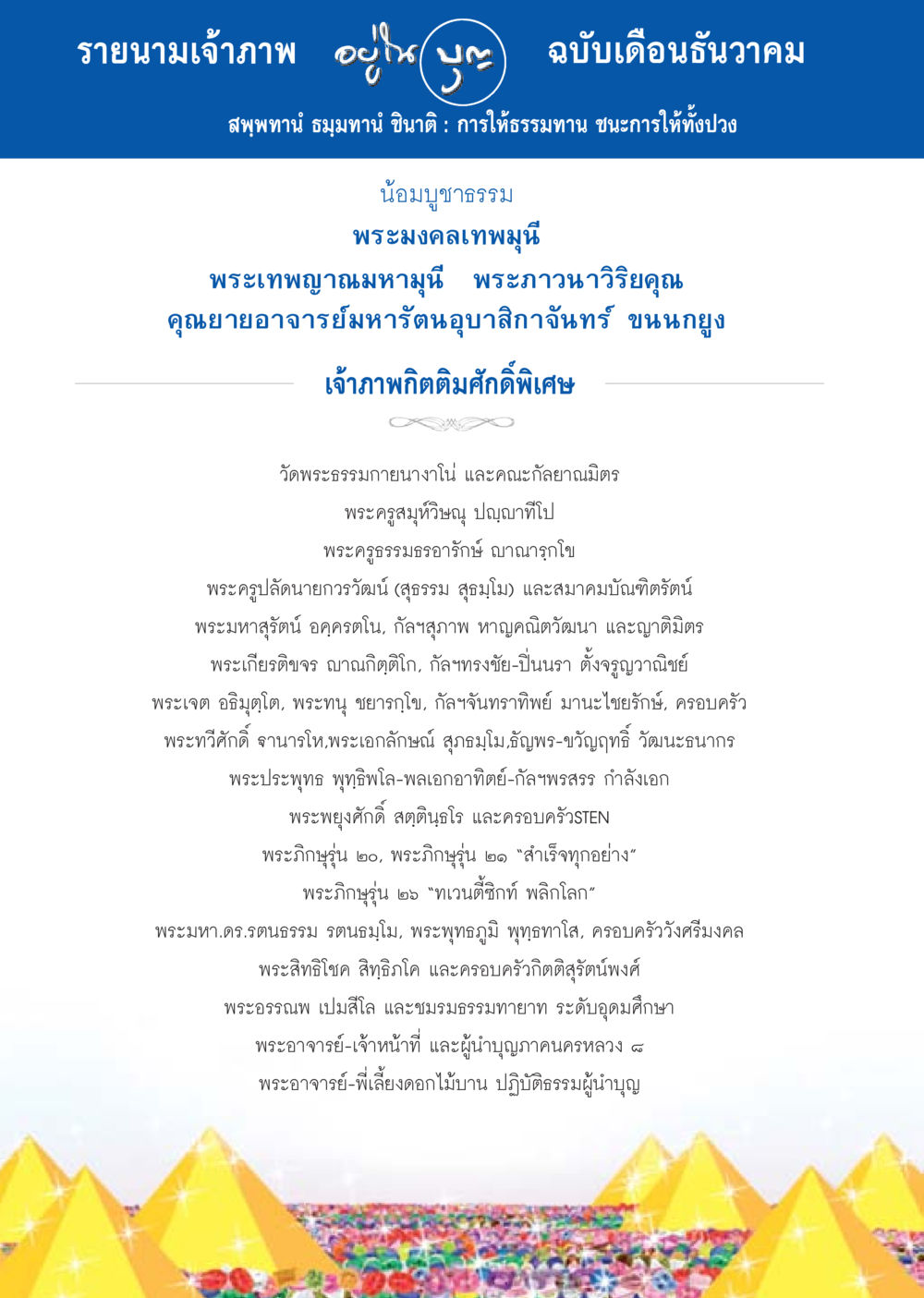 รายนามเจ้าภาพ ฉบับเดือนธันวาคม วารสารอยู่ในบุญประจำเดือน ธันวาคม พ.ศ.2556 หน้า 98