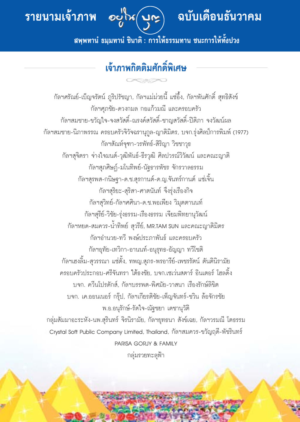 รายนามเจ้าภาพกิจกรรมพิเศษเดือนธันวาคม วารสารอยู่ในบุญประจำเดือน ธันวาคม พ.ศ.2556 หน้า 100