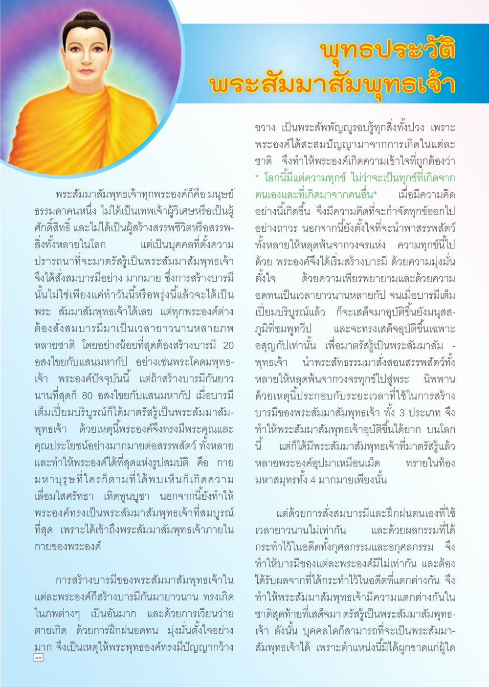พุทธประวัติพระสัมมาสัมพุทธเจ้า Dhamma TIME สิงหาคม พ.ศ. 2556 หน้า 14