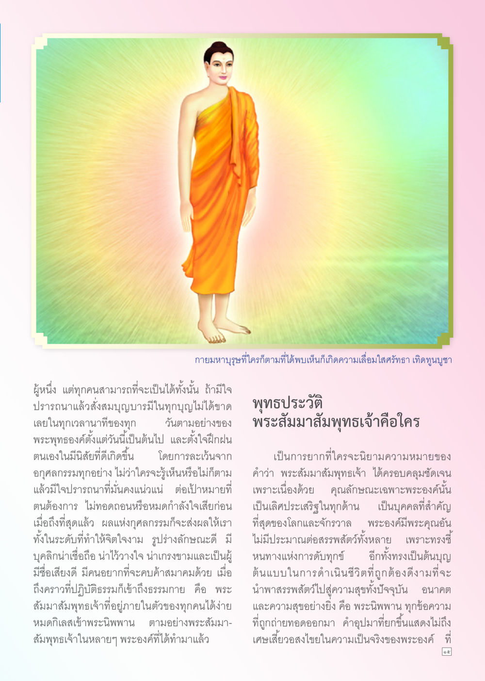 การเข้าถึงธรรมและคุณค่าของพระสัมมาสัมพุทธเจ้า Dhamma TIME สิงหาคม พ.ศ. 2556 หน้า 15