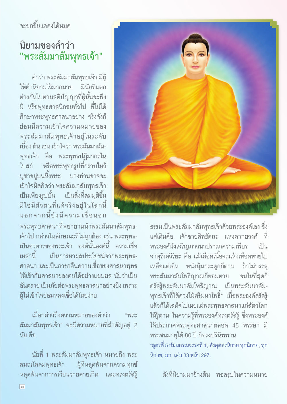 ความหมายของพระสัมมาสัมพุทธเจ้า Dhamma TIME สิงหาคม พ.ศ. 2556 หน้า 16