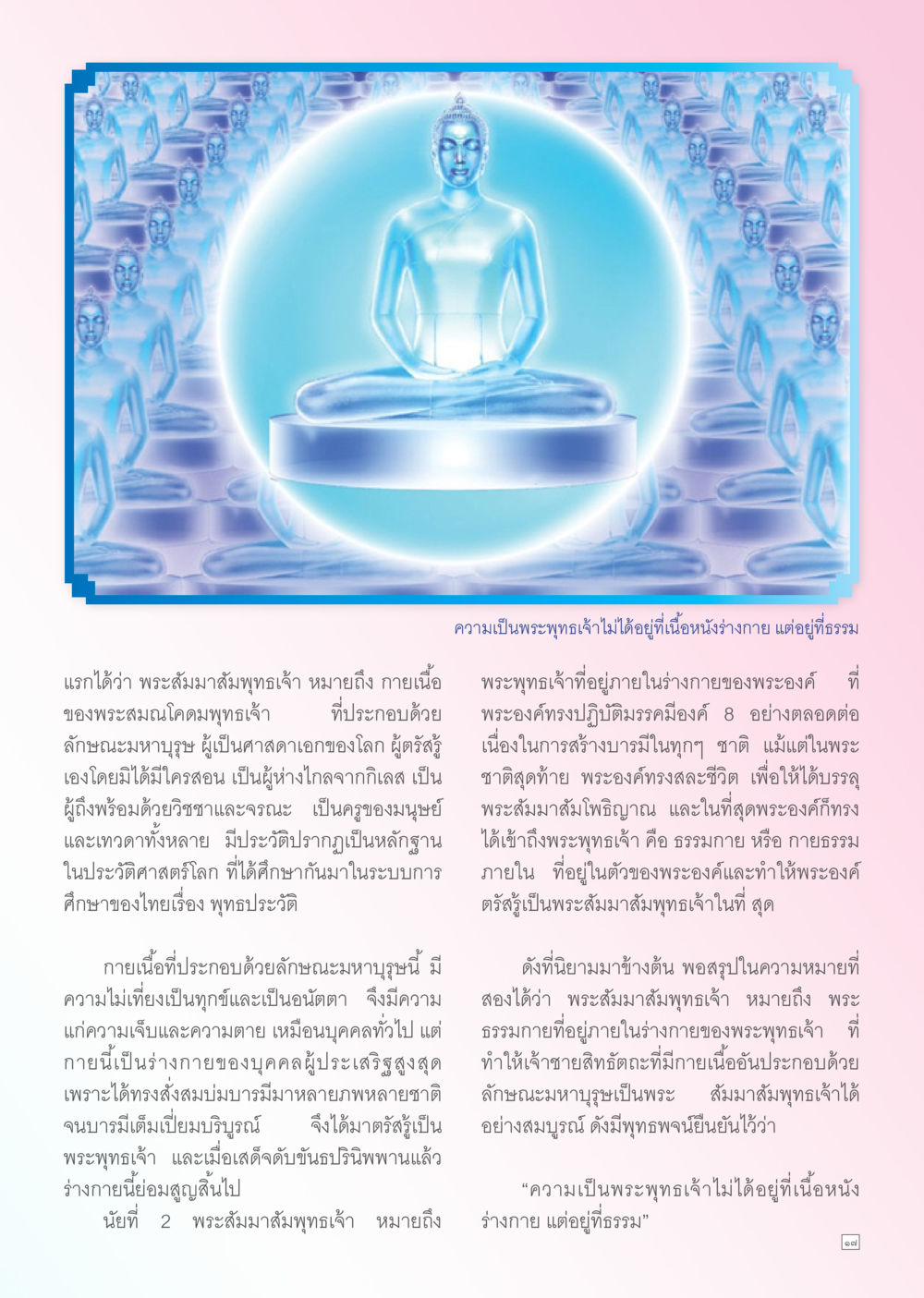 ความเป็นพระพุทธเจ้าและจรรยาของพระสัมมาสัมพุทธเจ้า Dhamma TIME สิงหาคม พ.ศ. 2556 หน้า 17