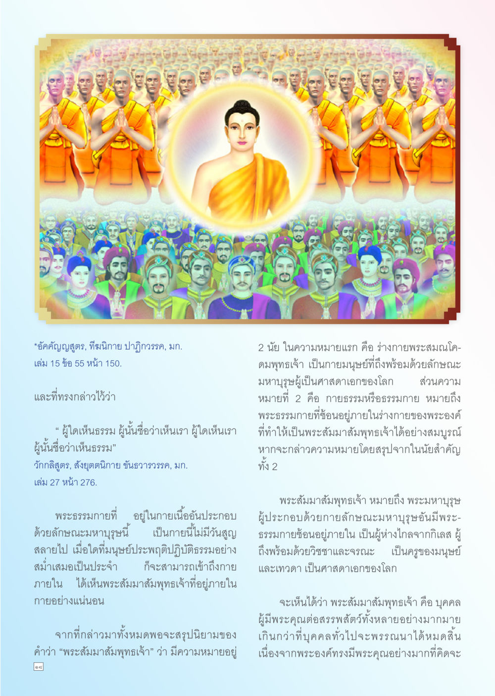 พระสัมมาสัมพุทธเจ้าและคุณค่าของการเห็นธรรม Dhamma TIME สิงหาคม พ.ศ. 2556 หน้า 18