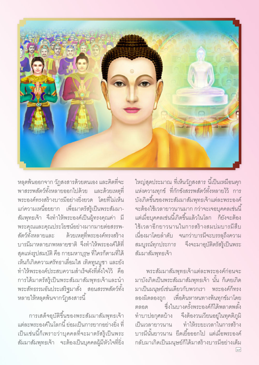 พระสัมมาสัมพุทธเจ้าและการสร้างบารมี Dhamma TIME สิงหาคม พ.ศ. 2556 หน้า 19