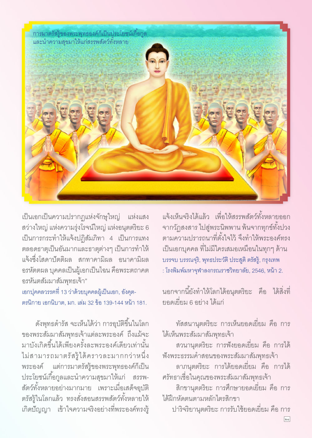 null Dhamma TIME สิงหาคม พ.ศ. 2556 หน้า 21