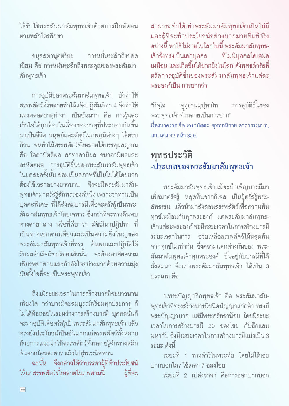 การฝึกหัดตามหลักไตรสิกขาเพื่อรับใช้พระสัมมาสัมพุทธเจ้า Dhamma TIME สิงหาคม พ.ศ. 2556 หน้า 22