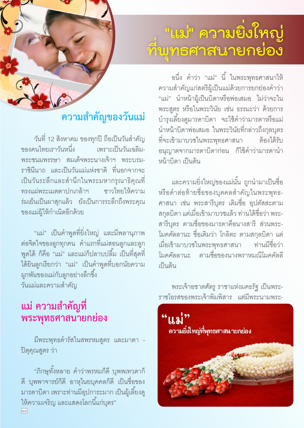ความสำคัญของคำว่า 'แม่' ในพระพุทธศาสนา Dhamma TIME สิงหาคม พ.ศ. 2556 หน้า 24