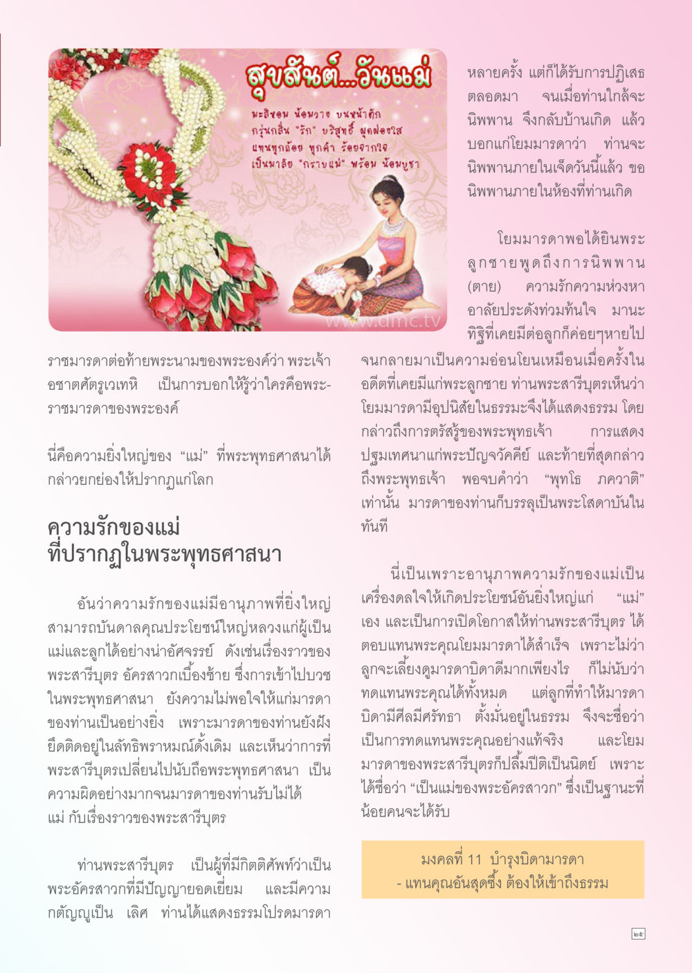 ความยิ่งใหญ่ของความรักแม่ในพระพุทธศาสนา Dhamma TIME สิงหาคม พ.ศ. 2556 หน้า 25
