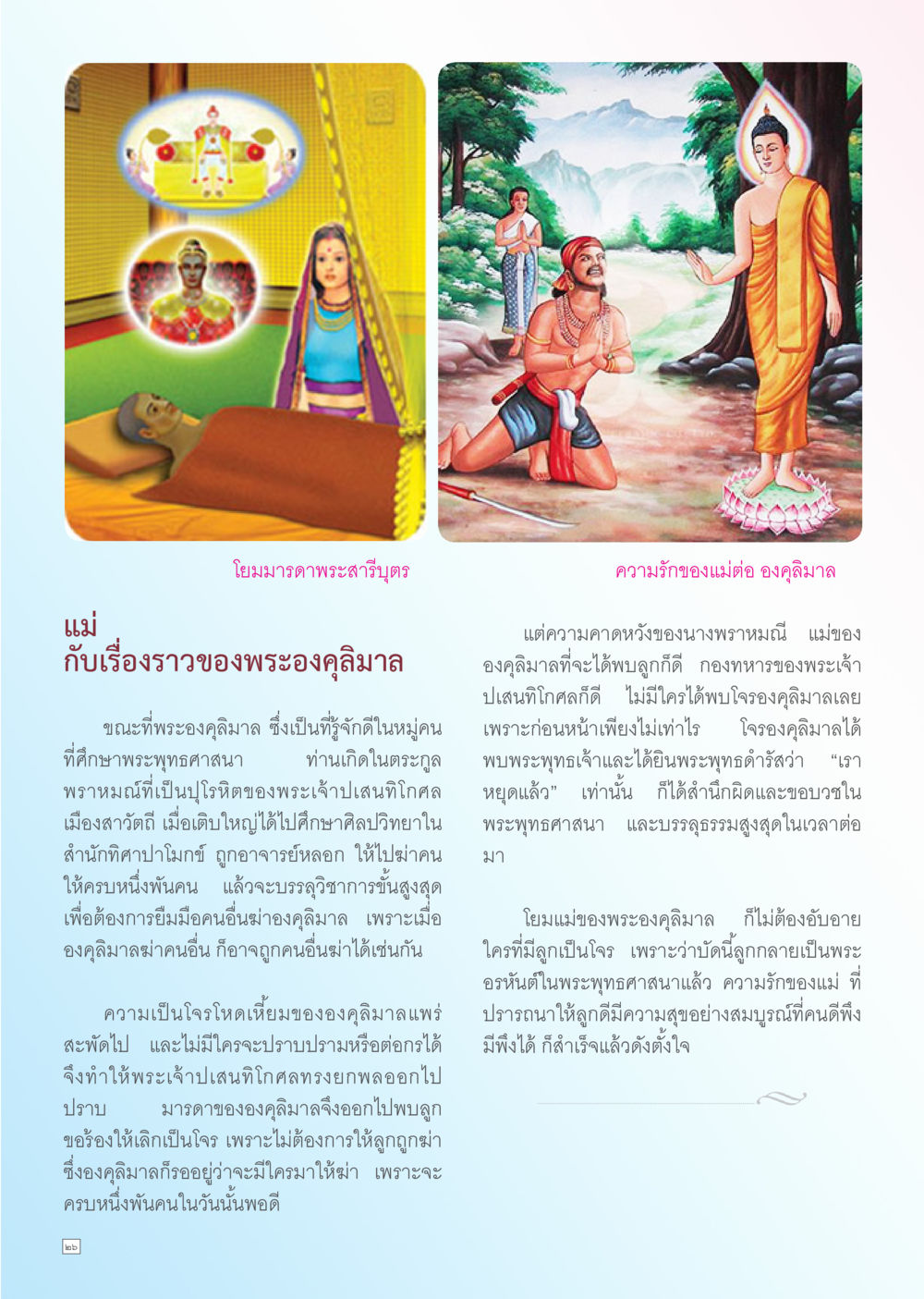 ความรักของแม่ต่อ องคุลิมาล Dhamma TIME สิงหาคม พ.ศ. 2556 หน้า 26