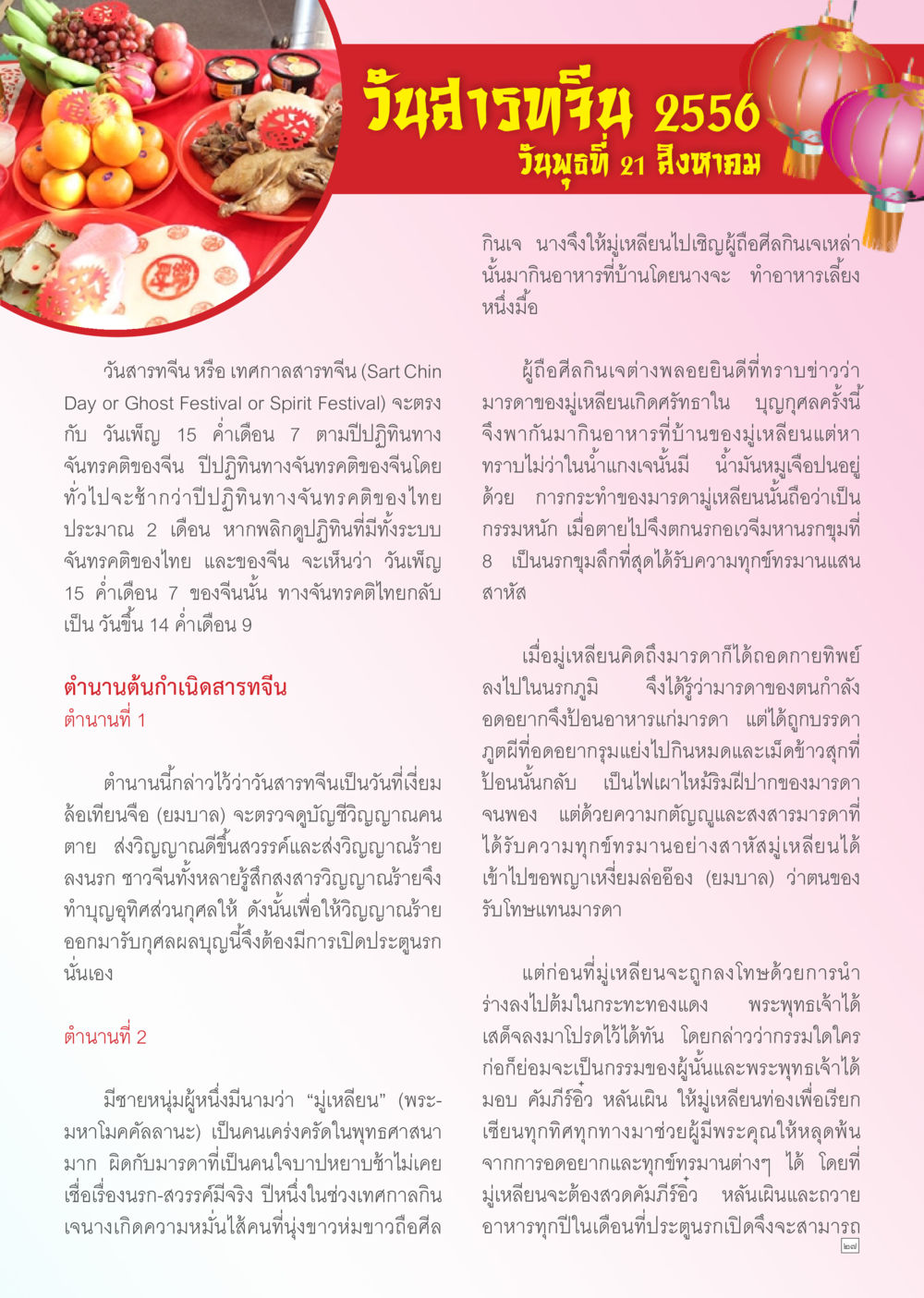 วันสารทจีน 2556 Dhamma TIME สิงหาคม พ.ศ. 2556 หน้า 27