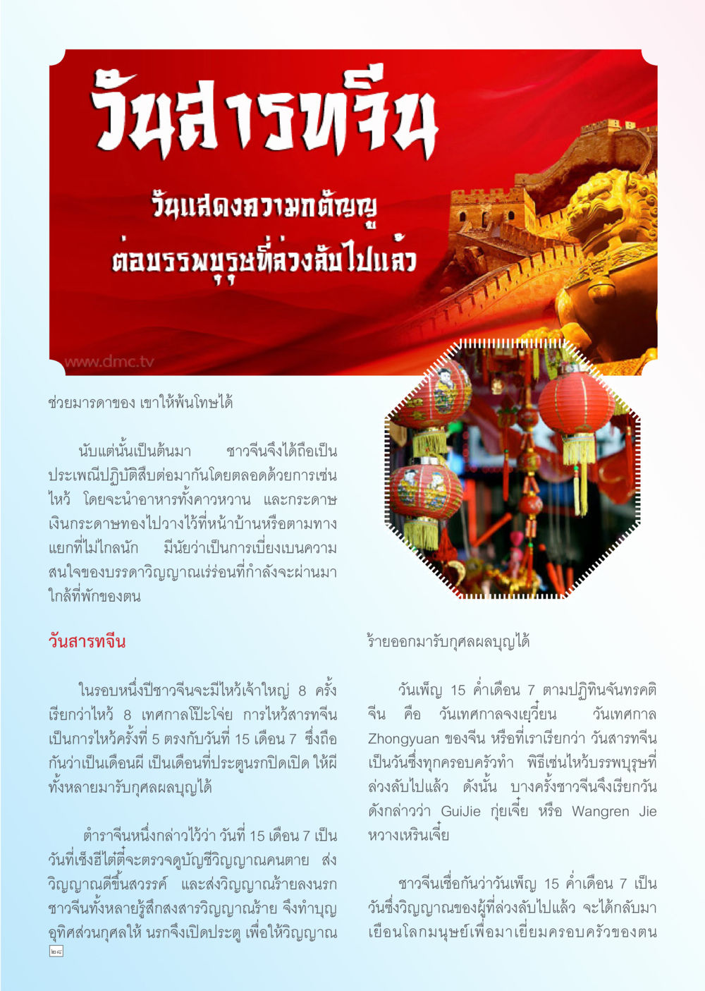 วันสารทจีน: ประเพณีแสดงความกตัญญูต่อบรรพบุรุษ Dhamma TIME สิงหาคม พ.ศ. 2556 หน้า 28