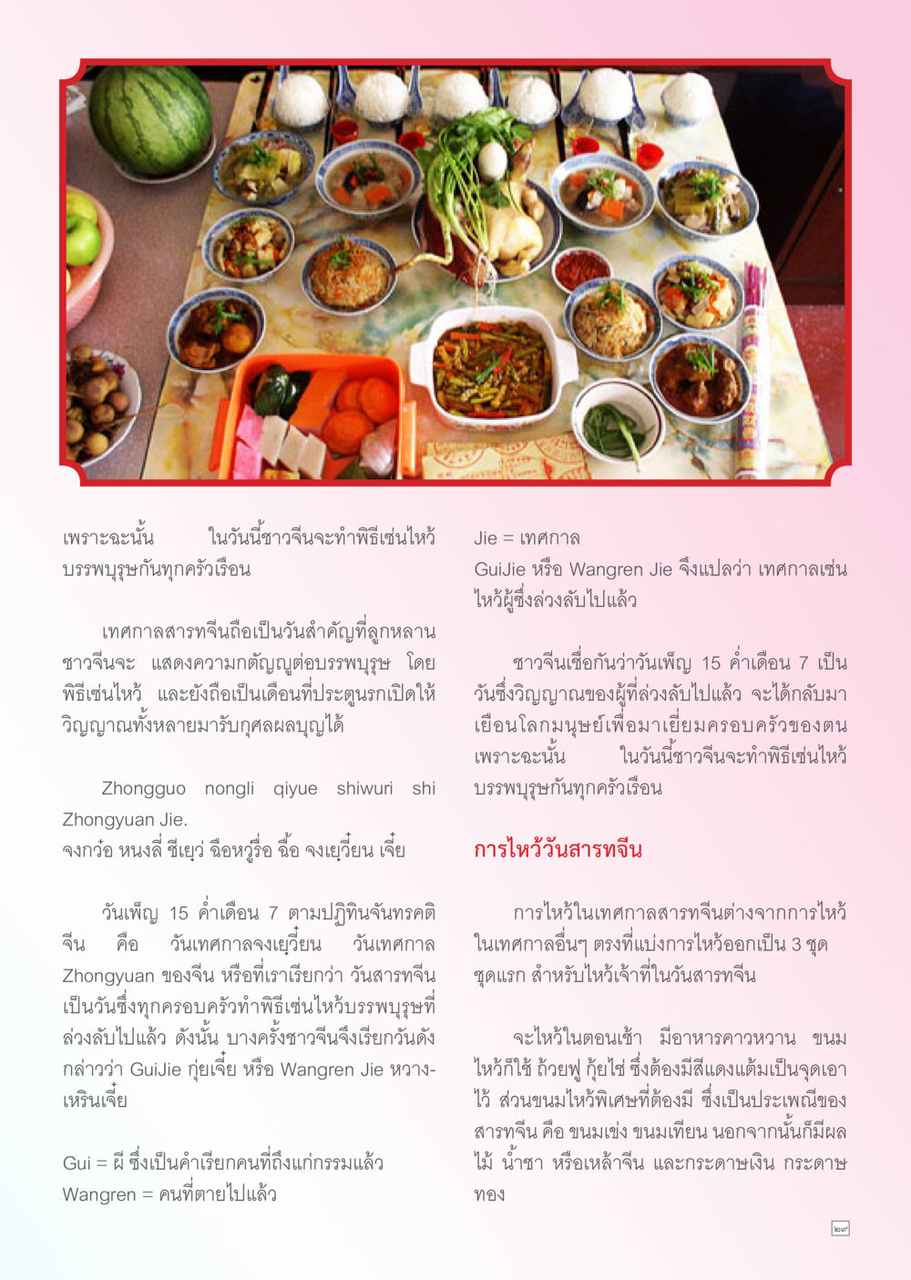 เทศกาลสารทจีน: การไหว้บรรพบุรุษและความเชื่อ Dhamma TIME สิงหาคม พ.ศ. 2556 หน้า 29