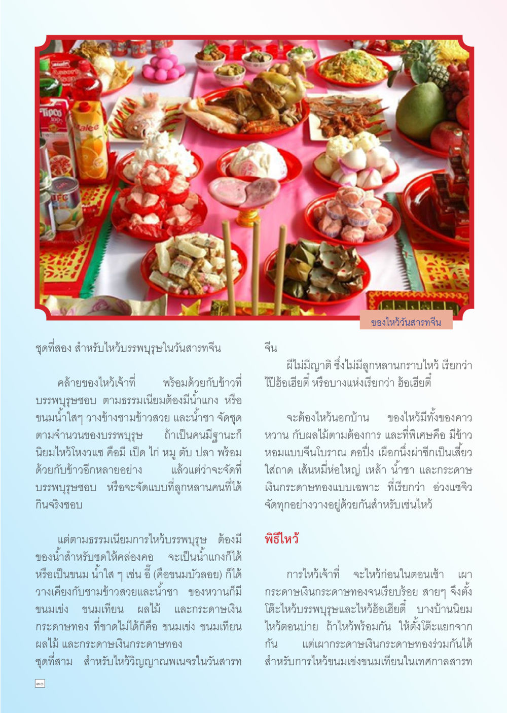 การไหว้บรรพบุรุษในวันสารทจีน Dhamma TIME สิงหาคม พ.ศ. 2556 หน้า 30