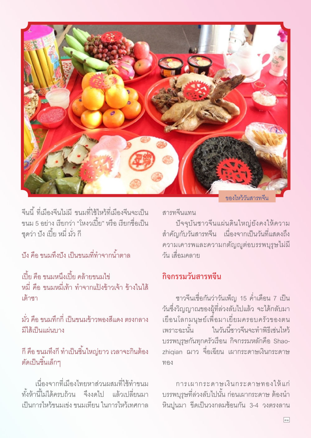 ขนมหวานแบบจีนในไทย Dhamma TIME สิงหาคม พ.ศ. 2556 หน้า 31