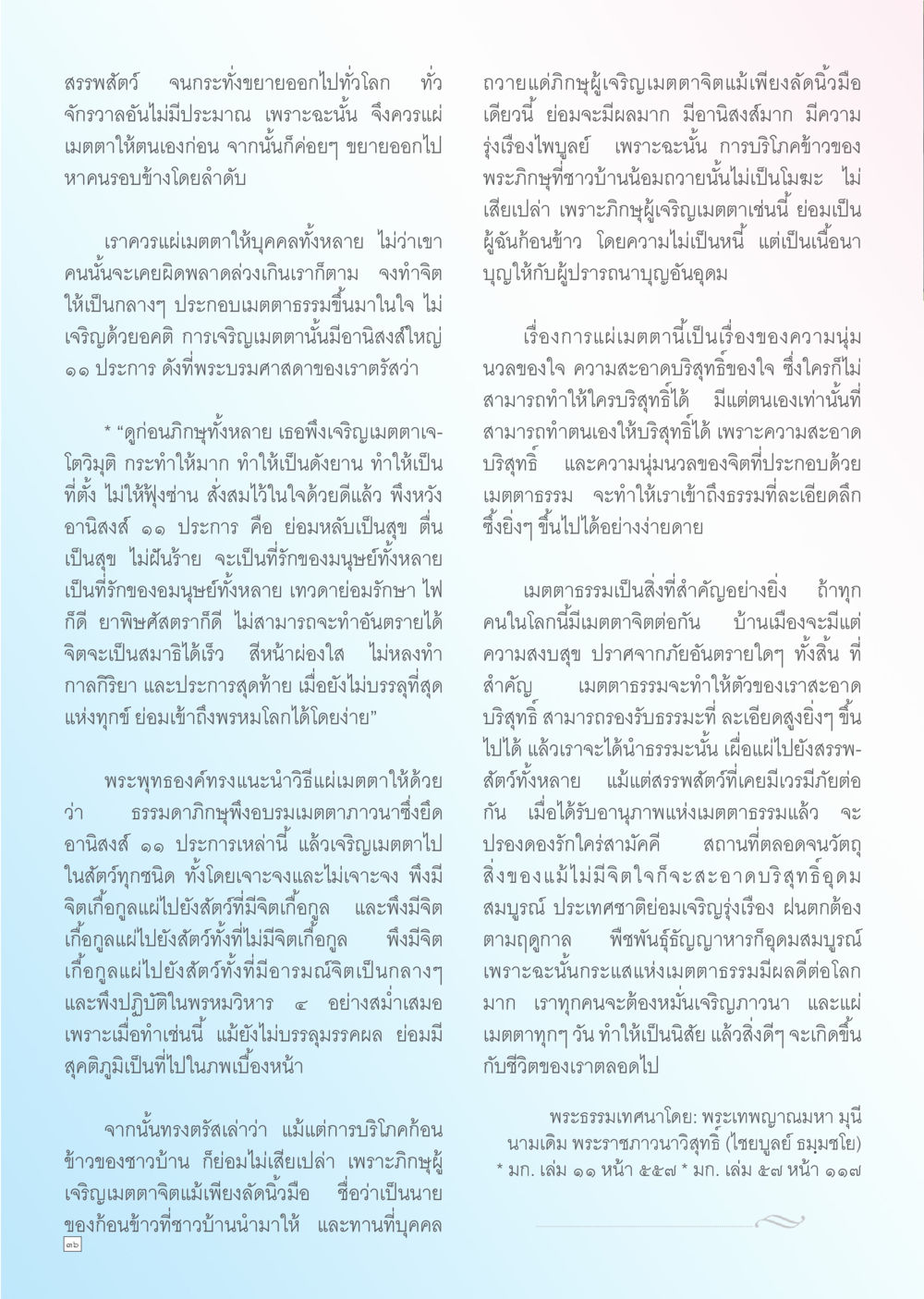 การแผ่เมตตาในชีวิตประจำวัน Dhamma TIME สิงหาคม พ.ศ. 2556 หน้า 36