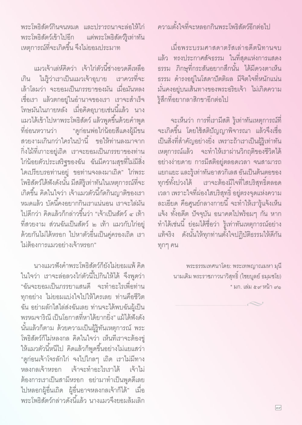 พระโพธิสัตว์กลันจมด และการมีสติในการดำเนินชีวิต Dhamma TIME สิงหาคม พ.ศ. 2556 หน้า 39